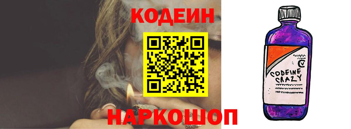 Codein напиток Lean (лин)  Вход с VPN  Лесозаводск 